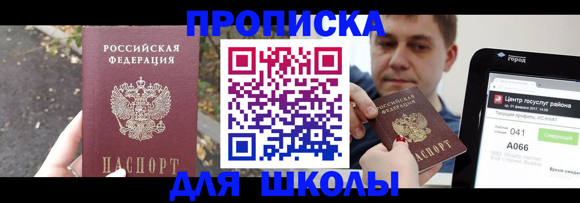 прописка для школы в Хадыженске